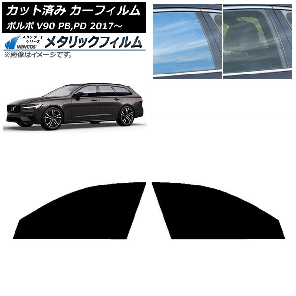 カーフィルム ボルボ V90 PB,PD ワゴン 2017年～ フロントドアセット WINCOS メタリック SL18 AP-WFWM0340-FD Car film｜オートパーツエージェンシー