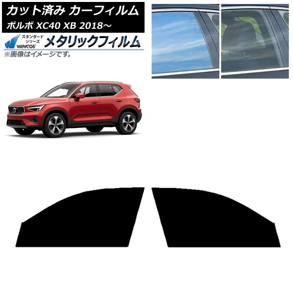 カーフィルム ボルボ XC40 XB 2018年~ フロントドアセット WINCOS メタリック IR70HD AP-WFWM0341-FD Car film