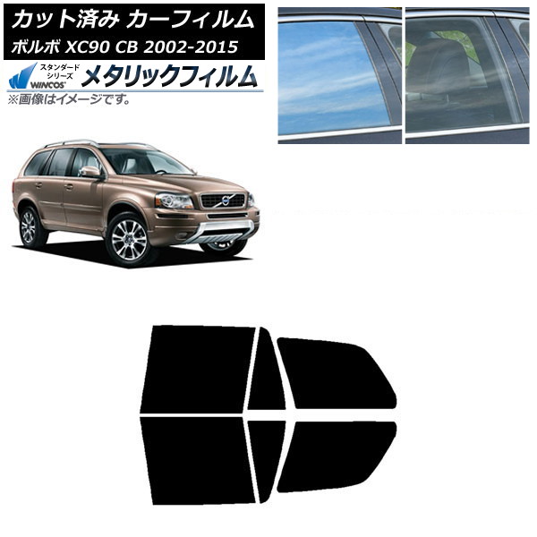 カーフィルム ボルボ XC90 CB 2002年～2015年 リアドアセット WINCOS メタリック SL18 AP-WFWM0344-RD Car film