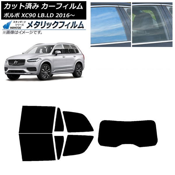 カーフィルム ボルボ XC90 LB,LD 2016年~ リアセット(1枚型) WINCOS メタリック IR70HD AP-WFWM0345-RDR1 Car film