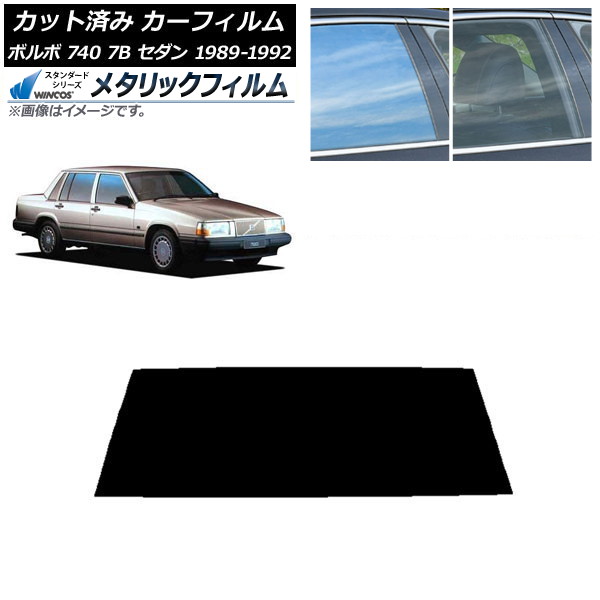 カーフィルム ボルボ 740 7B セダン 1989年～1992年 リアガラス(1枚型) WINCOS メタリック SL18 AP-WFWM0347-R1 Car film