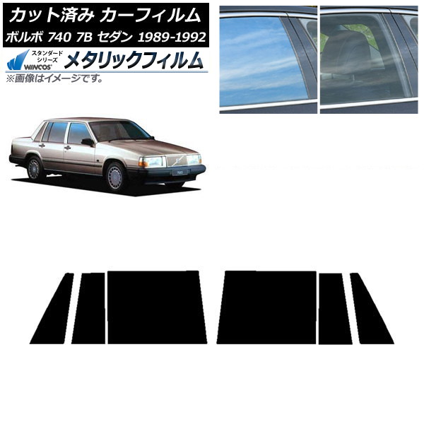 カーフィルム ボルボ 740 7B セダン 1989年~1992年 リアドアセット WINCOS メタリック IR70HD AP-WFWM0347-RD Car film|オートパーツエージェンシー