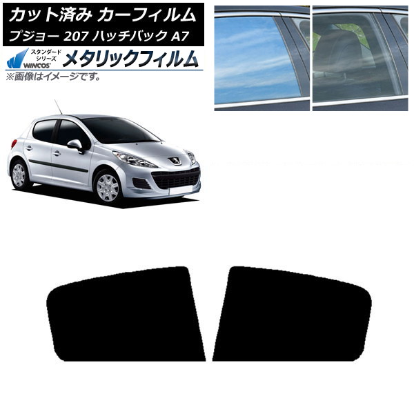 カーフィルム プジョー 207 A7 ハッチバック 2007年～2012年 リアドアセット WINCOS メタリック SL18 AP-WFWM0350-RD Car film｜オートパーツエージェンシー