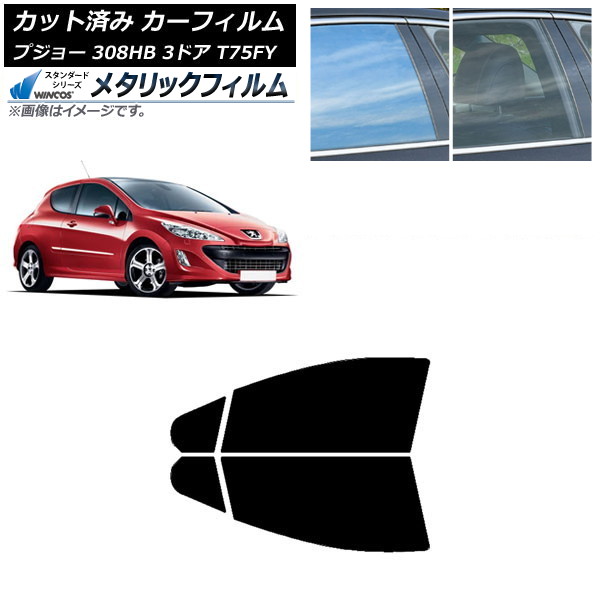 カーフィルム プジョー 308 T75FY 3ドア 2008年～2014年 フロントドアセット WINCOS メタリック SL18 AP-WFWM0352-FD Car film