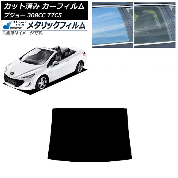 カーフィルム プジョー 308 T7C5 クーペカブリオレ 2008年～2014年 リアガラス(1枚型) WINCOS メタリック SL18 AP-WFWM0354-R1 Car film 7,538円