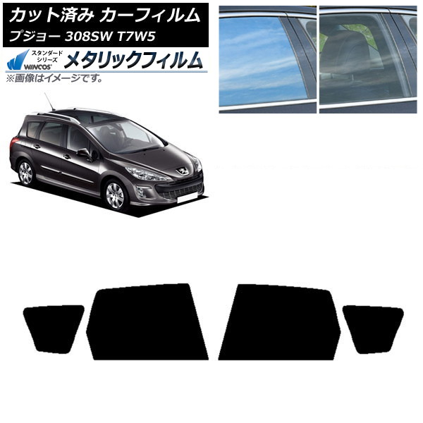 カーフィルム プジョー 308 T7W5 ステーションワゴン 2008年～2014年 リアドアセット WINCOS メタリック SL18 AP-WFWM0355-RD Car film