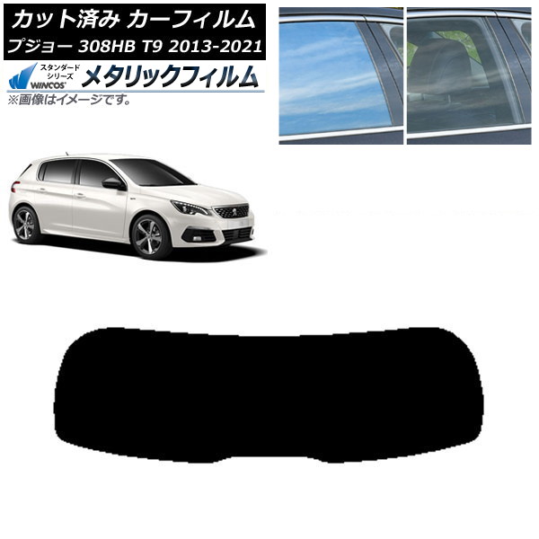 カーフィルム プジョー 308 T9 ハッチバック 2014年～2021年 リアガラス(1枚型) WINCOS メタリック SL18 AP-WFWM0356-R1 Car film 7,035円