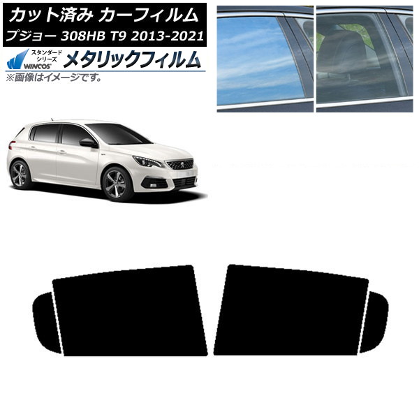 カーフィルム プジョー 308 T9 ハッチバック 2014年～2021年 リアドアセット WINCOS メタリック SL18 AP-WFWM0356-RD Car film
