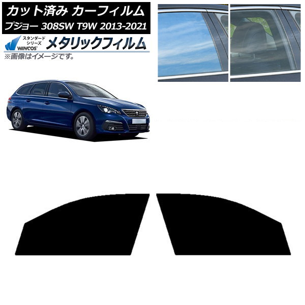 カーフィルム プジョー 308 T9W ステーションワゴン 2014年～2021年 フロントドアセット WINCOS メタリック IR70HD AP-WFWM0357-FD Car film