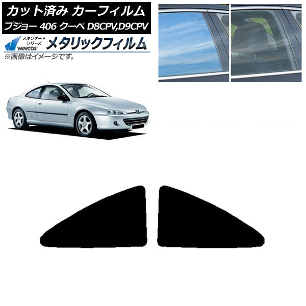 カーフィルム プジョー 406 D8CPV,D9CPV クーペ 1998年～2005年 リアサイド窓 WINCOS メタリック SL18 AP-WFWM0358-RD Car film