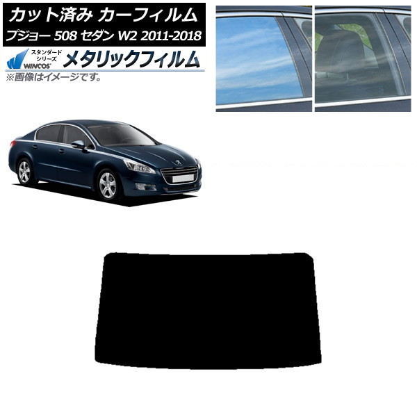 カーフィルム プジョー 508 W2 セダン 2011年～2018年 リアガラス(1枚型) WINCOS メタリック SL18 AP-WFWM0360-R1 Car film