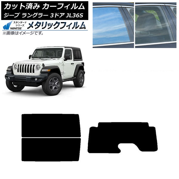 カーフィルム ジープ ラングラー JL36S 3ドア 2018年～ リアセット(1枚型) WINCOS メタリック IR70HD AP-WFWM0361-RDR1 Car film