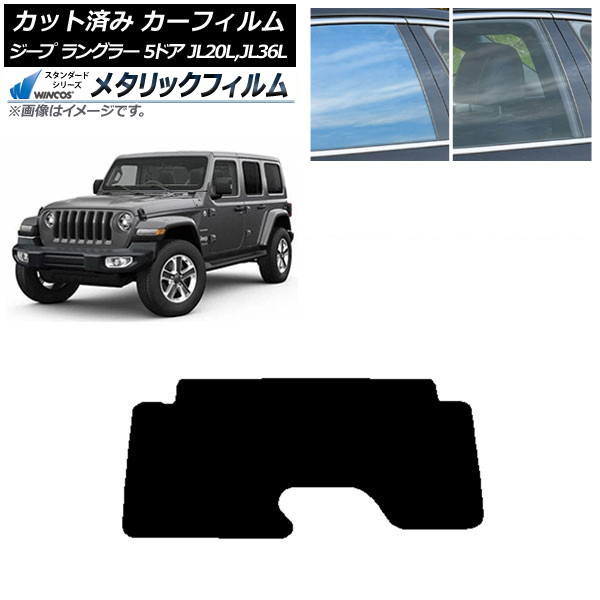 カーフィルム ジープ ラングラー アンリミテッド JL20L,JL36L 5ドア リアガラス(1枚型) WINCOS メタリック SL18 AP-WFWM0362-R1 Car film 9,009円