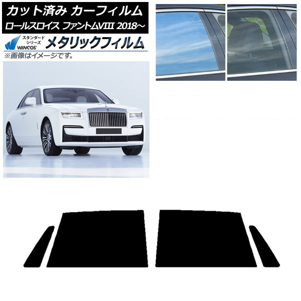 カーフィルム ロールスロイス ファントムVIII 2018年～ リアドアセット WINCOS メタリック SL18 AP-WFWM0368-RD Car film