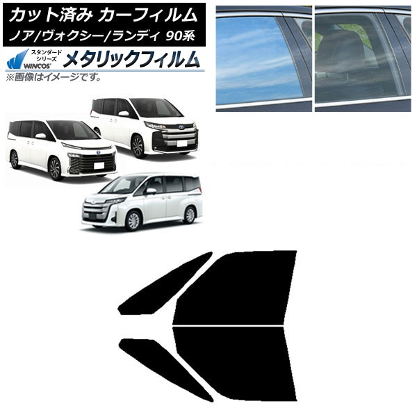 カーフィルム トヨタ スズキ ノア/ヴォクシー ランディ 90系 フロントドアセット WINCOS メタリック IR70HD AP-WFWM0369-FD Car film