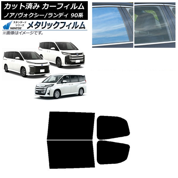 カーフィルム トヨタ スズキ ノア/ヴォクシー ランディ 90系 リアドアセット WINCOS メタリック SL18 AP-WFWM0369-RD Car film