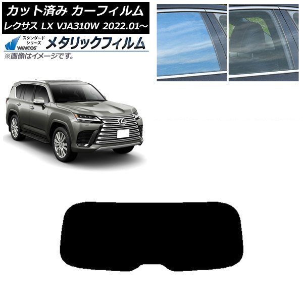 カーフィルム レクサス LX VJA310W 2022年01月～ リアガラス(1枚型) WINCOS メタリック SL18 AP-WFWM0370-R1 Car film