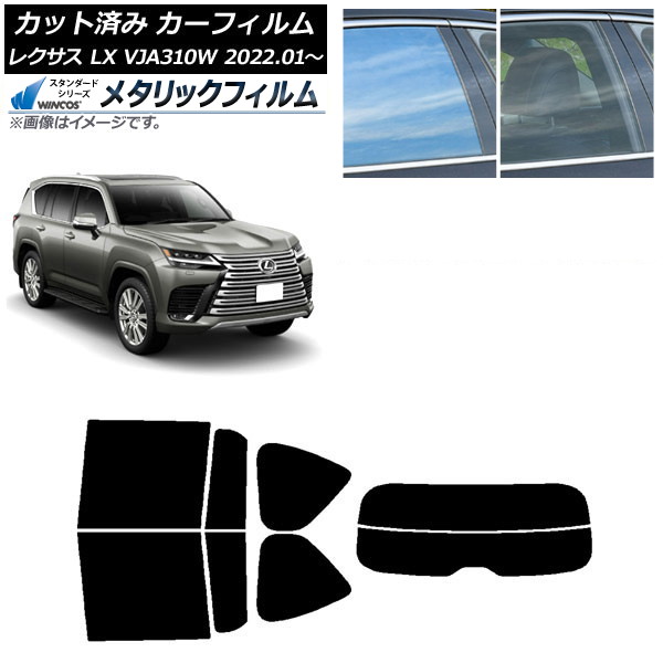 カーフィルム レクサス LX VJA310W 2022年01月～ リアセット(分割) WINCOS メタリック IR70HD AP-WFWM0370-RDR2 Car film