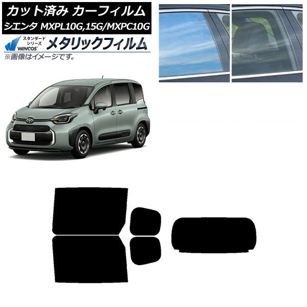 カーフィルム トヨタ シエンタ MXPL15G,10G/MXPC10G 2022年08月～ リアセット(1枚型) WINCOS メタリック IR70HD AP-WFWM0371-RDR1 Car film