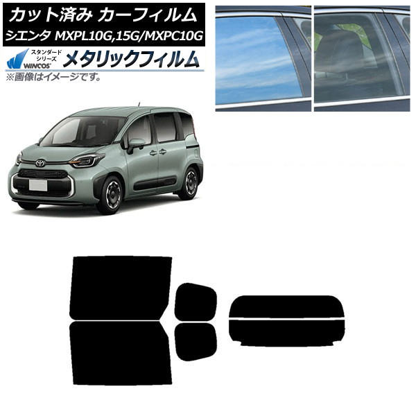 カーフィルム トヨタ シエンタ MXPL15G,10G/MXPC10G 2022年08月~ リアセット(分割) WINCOS メタリック IR70HD AP-WFWM0371-RDR2 Car film|オートパーツエージェンシー