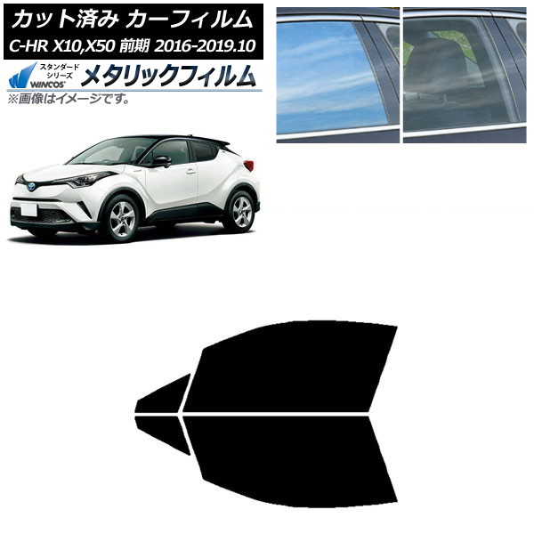 カーフィルム トヨタ C-HR ZYX10,NGX10,NGX50 前期 フロントドアセット WINCOS メタリック SL18 AP-WFWM0373-FD Car film