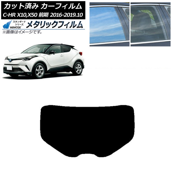 カーフィルム トヨタ C-HR ZYX10,NGX10,NGX50 前期 リアガラス(1枚型) WINCOS メタリック SL18 AP-WFWM0373-R1 Car film