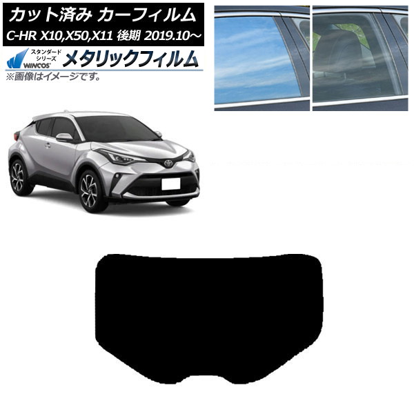 カーフィルム トヨタ C-HR ZYX10,NGX10,NGX50,ZYX11 後期 2019年10月～ リアガラス(1枚型) WINCOS メタリック SL18 AP-WFWM0374-R1 Car film