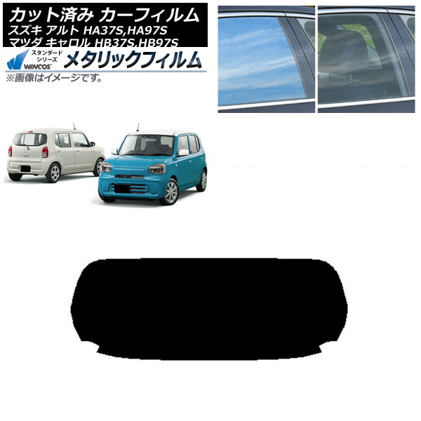 カーフィルム マツダ スズキ キャロル アルト HB37S,HB97S HA37S,HA97S リアガラス(1枚型) WINCOS メタリック SL18 AP-WFWM0375-R1 Car film