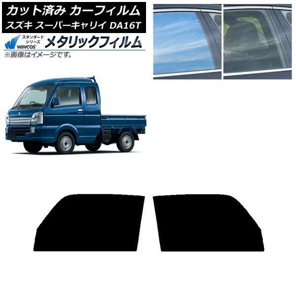 カーフィルム スズキ スーパーキャリイ DA16T 2018年05月～ フロントドアセット WINCOS メタリック SL18 AP-WFWM0376-FD Car film