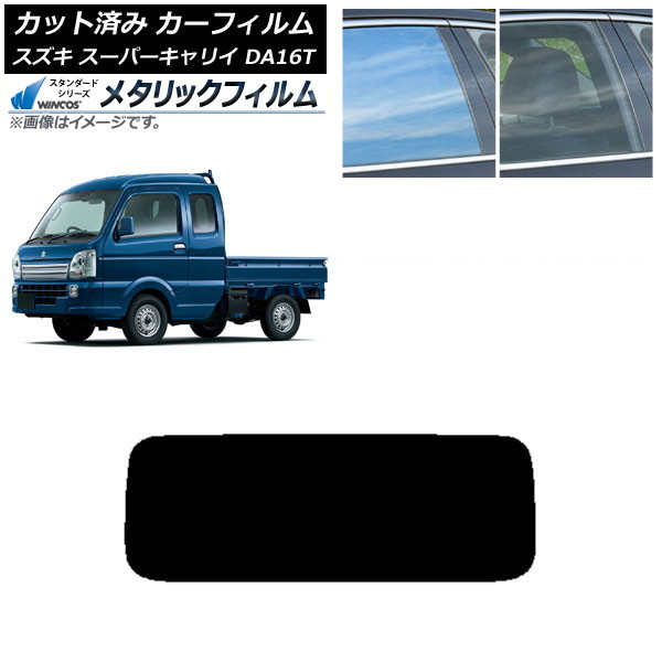 カーフィルム スズキ スーパーキャリイ DA16T 2018年05月～ リアガラス(1枚型) WINCOS メタリック SL18 AP-WFWM0376-R1 Car film