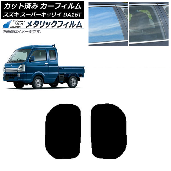 カーフィルム スズキ スーパーキャリイ DA16T 2018年05月～ 小窓セット WINCOS メタリック SL18 AP-WFWM0376-RD Car film