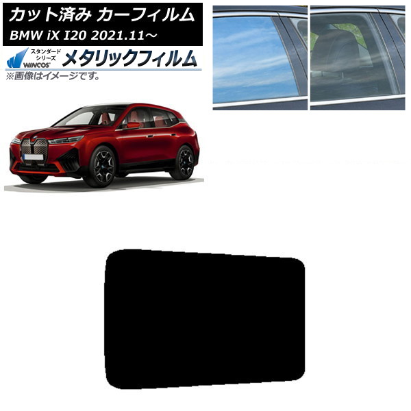 カーフィルム BMW iX I20 2021年11月～ サンルーフ WINCOS メタリック IR70HD AP-WFWM0378-S Car film｜オートパーツエージェンシー