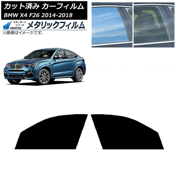 カーフィルム BMW X4 F26 2014年～2018年 フロントドアセット WINCOS メタリック SL18 AP-WFWM0380-FD Car film｜オートパーツエージェンシー