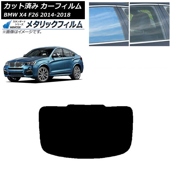 カーフィルム BMW X4 F26 2014年～2018年 リアガラス(1枚型) WINCOS メタリック SL18 AP-WFWM0380-R1 Car film