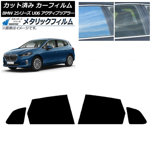 カーフィルム BMW 2シリーズ U06 アクティブツアラー 2022年06月～ リアドアセット WINCOS メタリック SL18 AP-WFWM0382-RD Car film