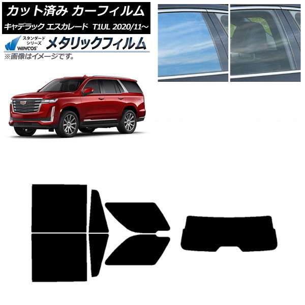 カーフィルム キャデラック エスカレード T1UL 2020年11月～ リアセット(1枚型) WINCOS メタリック SL18 AP-WFWM0383-RDR1 Car film｜オートパーツエージェンシー