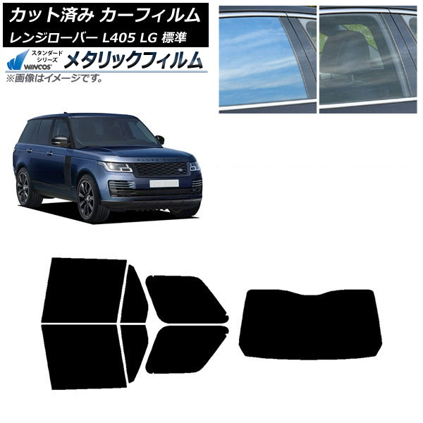 カーフィルム ランドローバー レンジローバー L405 LG 標準 リアセット(1枚型) WINCOS メタリック IR70HD AP-WFWM0387-RDR1 Car film 26,124円