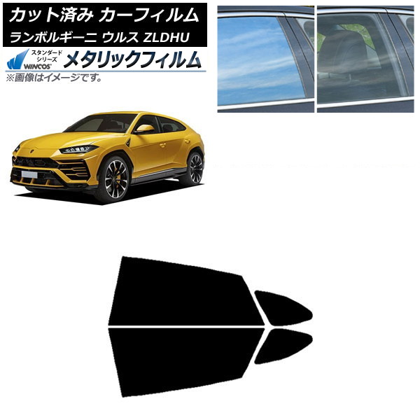 カーフィルム ランボルギーニ ウルス ZLDHU 2018年02月～ リアドアセット WINCOS メタリック SL18 AP-WFWM0389-RD Car film｜オートパーツエージェンシー