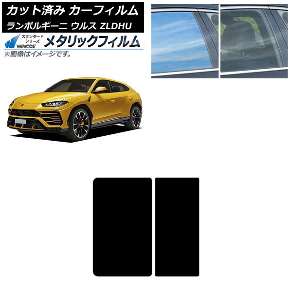 カーフィルム ランボルギーニ ウルス ZLDHU 2018年02月~ サンルーフ WINCOS メタリック SL18 AP-WFWM0389-S Car film|オートパーツエージェンシー