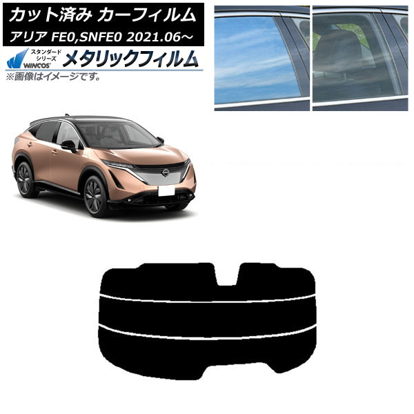 カーフィルム 日産 アリア FE0,SNFE0 2021年06月～ リアガラス(分割) WINCOS メタリック SL18 AP-WFWM0390-R3 Car film