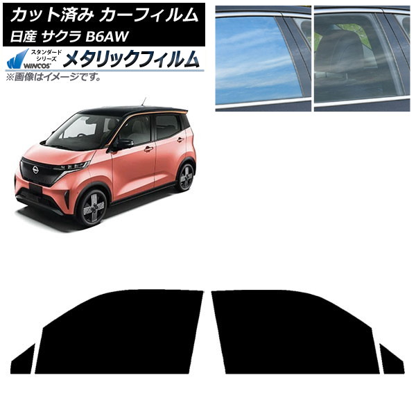 カーフィルム 日産 サクラ B6AW 2022年06月～ フロントドアセット WINCOS メタリック IR70HD AP-WFWM0391-FD Car film｜オートパーツエージェンシー 12,971円