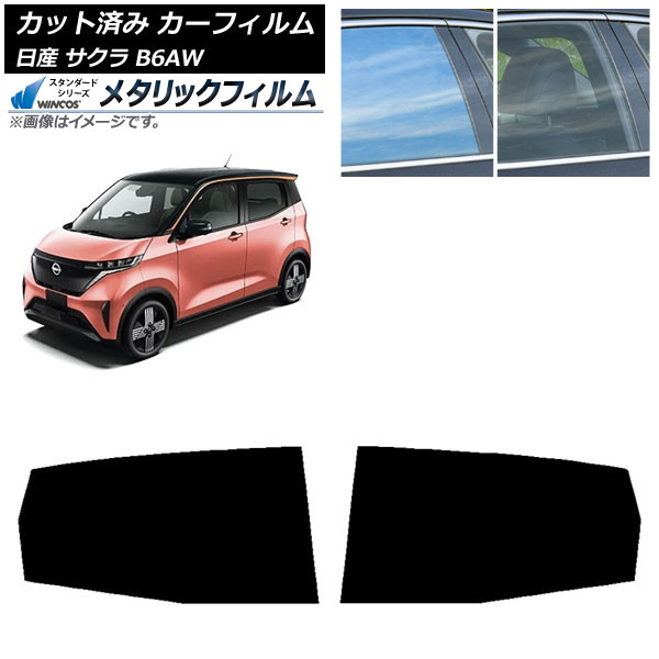 カーフィルム 日産 サクラ B6AW 2022年06月~ リアドアセット WINCOS メタリック IR70HD AP-WFWM0391-RD Car film|オートパーツエージェンシー