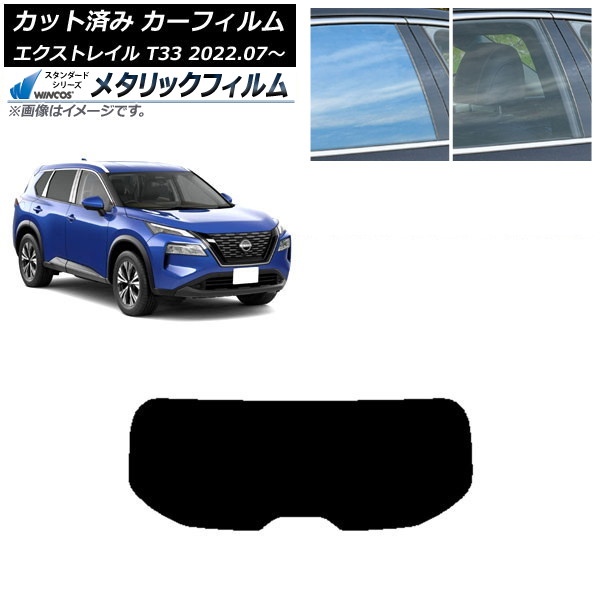 カーフィルム 日産 エクストレイル T33 2022年07月～ リアガラス(1枚型) WINCOS メタリック SL18 AP-WFWM0392-R1 Car film