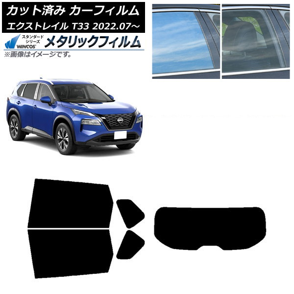カーフィルム 日産 エクストレイル T33 2022年07月～ リアセット(1枚型) WINCOS メタリック IR70HD AP-WFWM0392-RDR1 Car film