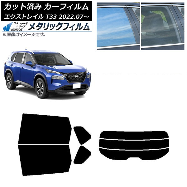 カーフィルム 日産 エクストレイル T33 2022年07月～ リアセット(分割) WINCOS メタリック IR70HD AP-WFWM0392-RDR3 Car film