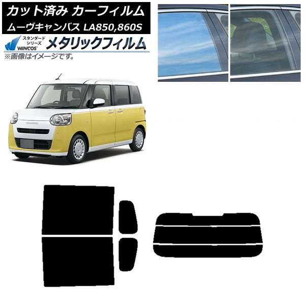 カーフィルム ダイハツ ムーブキャンバス LA850S,LA860S 2022年07月～ リアセット(分割) WINCOS メタリック IR70HD AP-WFWM0393-RDR3 Car film