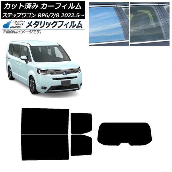 カーフィルム ホンダ ステップワゴン RP6/7/8 2022年05月～ リアセット(1枚型) WINCOS メタリック IR70HD AP-WFWM0394-RDR1 Car film