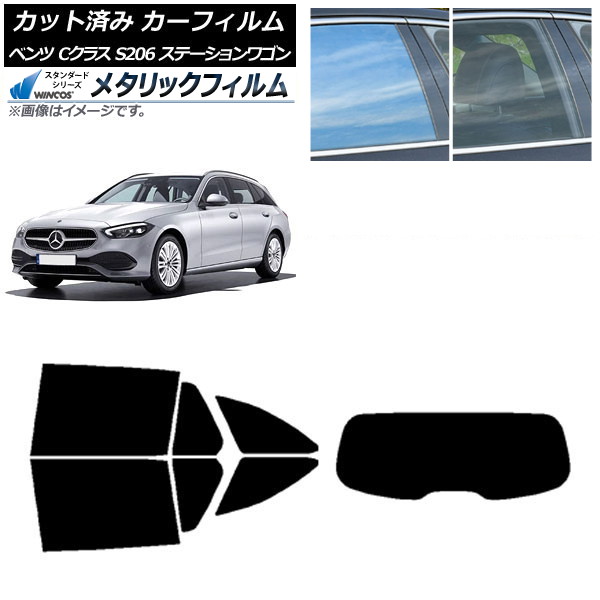 カーフィルム メルセデス・ベンツ Cクラス S206 ステーションワゴン リアセット(1枚型) WINCOS メタリック IR70HD AP-WFWM0395-RDR1 Car film