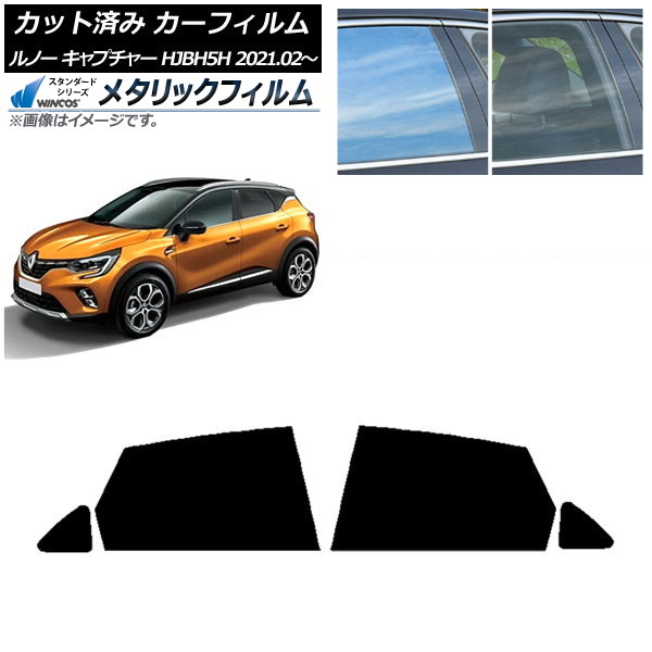 カーフィルム ルノー キャプチャー HJBH5H 2021年02月～ リアドアセット WINCOS メタリック SL18 AP-WFWM0396-RD Car film｜オートパーツエージェンシー