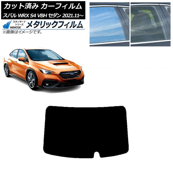 カーフィルム スバル WRX S4 VBH セダン 2021年11月～ リアガラス(1枚型) WINCOS メタリック SL18 AP-WFWM0397-R1 Car film
